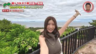 「待ち受けにしようかと思った」巨大な銭形砂絵に感激！グラビアアイドル・三田悠貴の軽トラ四国一周の旅