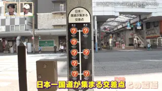 超難問！？“日本一国道が集まる交差点”にまつわる道クイズ！ 9人の道マニアが「クイズ ミチオネア」に挑戦