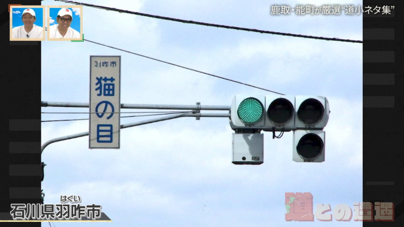 CBCテレビ『道との遭遇』