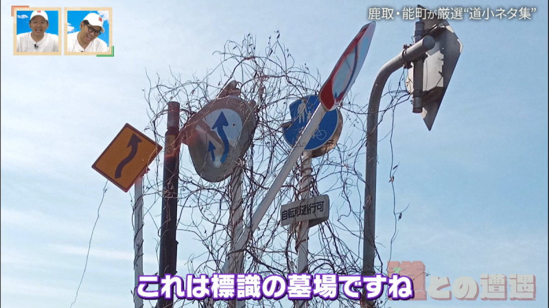 CBCテレビ『道との遭遇』