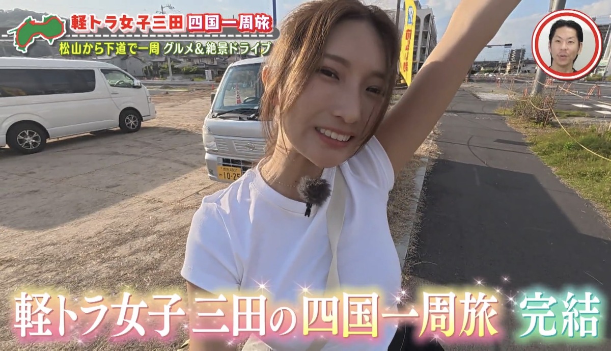 ついに「松山駅」にゴール!道後温泉で心も体もリフレッシュ!グラビアアイドル・三田悠貴の軽トラ四国一周の旅