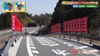 過剰なほどに設置された「逆走禁止」の標識　究極道マニア6人のイチオシ道をご紹介！