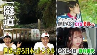 ジャパニーズ隧道SP【道との遭遇】