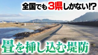 【道マニア視点】「岐阜・長良川」全国でも3県しかない！？ 畳を挿しこむ堤防【道との遭遇】