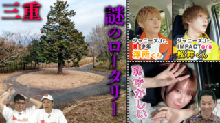 【三重】山奥にある“謎のロータリー”【道との遭遇】