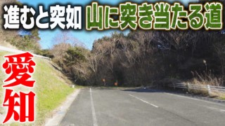 【道マニア視点】愛知・進むと突如山に突き当たる道【道との遭遇】