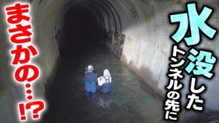 【道マニア視点】水没したトンネルの先にまさかの…！？【道との遭遇】