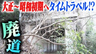 【道マニア】廃道・大正～昭和初期へタイムトラベル！？【道との遭遇】