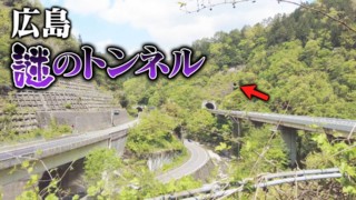 【道マニア】広島・道マニア界でも話題！謎のトンネルの正体が明らかに【道との遭遇】