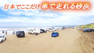 【道マニア】石川・日本でここだけ！車で走れる唯一の砂浜【道との遭遇】