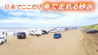 【道マニア】石川・日本でここだけ！車で走れる唯一の砂浜【道との遭遇】