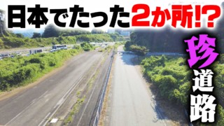 【道マニア】山梨・高側道：日本でたった2か所！？レアな道路【道との遭遇】