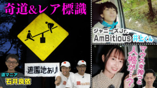 【特別企画】奇道&レア標識SP【道との遭遇】