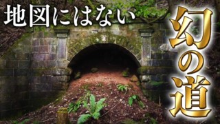 【道マニア】群馬・地図にのらなかった幻の道【道との遭遇】