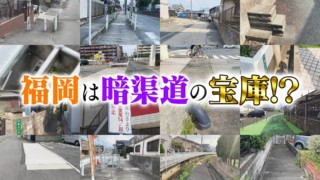 【道マニア】川の上に造られた道・暗渠道は福岡に多数あり！？【道との遭遇】