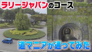 【特別企画】公道を走る世界的大会「フォーラムエイト・ラリージャパン2023」のコースを道マニアが通ってみた