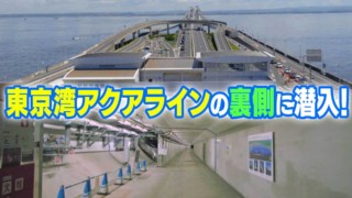 【道マニア】東京湾アクアラインの裏側に潜入！【道との遭遇】