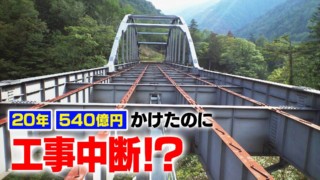 【道マニア】工事中断・20年の歳月と540億円の費用をかけて完成しなかった道路【道との遭遇】