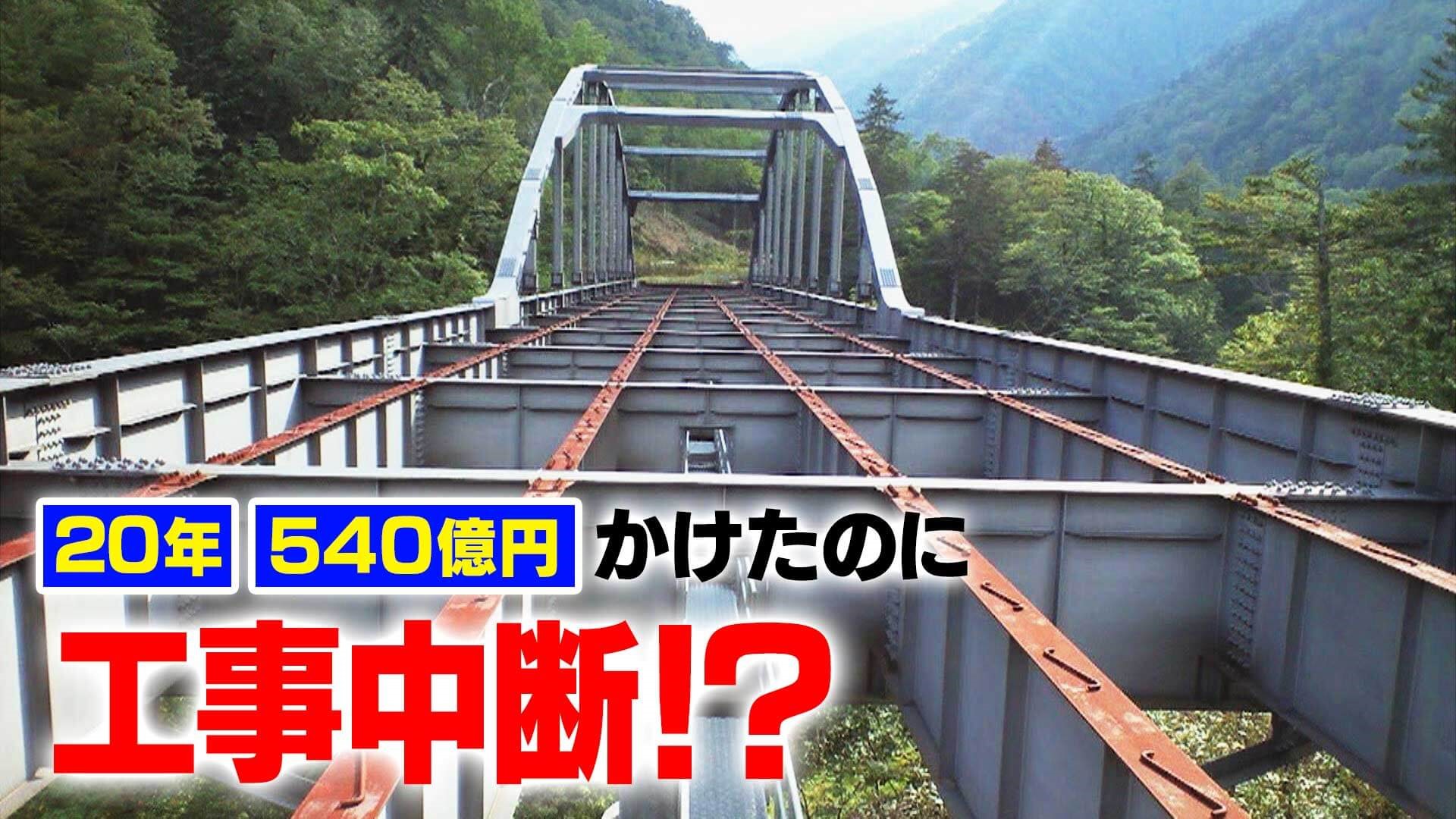 【道マニア】工事中断・20年の歳月と540億円の費用をかけて完成しなかった道路【道との遭遇】