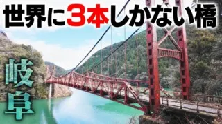【道マニア】岐阜・世界に3本しかない珍しい橋【道との遭遇】