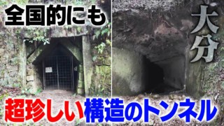 【道マニア】大分・全国的にも超珍しい構造のトンネル【道との遭遇】