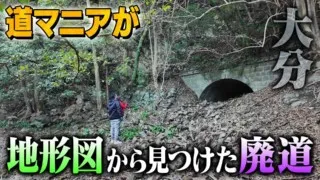 【道マニア】大分・道マニアが古い地形図から見つけた謎の廃道【道との遭遇】