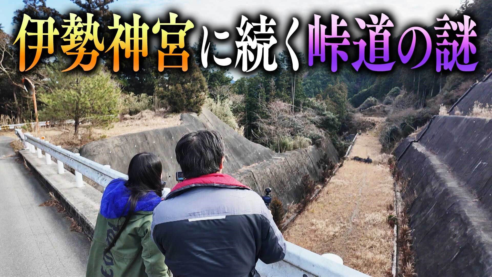 【三重】道マニアが教えたい＜伊勢神宮に続く峠道の謎＞【道との遭遇】