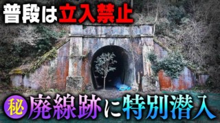 【道マニア】愛知・普段は立入禁止！マル秘廃線跡に特別潜入