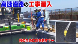 【道マニア】「名二環」集中工事に潜入！アスファルト舗装に隠された秘密【道との遭遇】