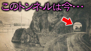 【道マニア】山梨/絵葉書に写るトンネルは今…【道との遭遇】