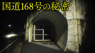 【道マニア】奈良・国道168号の歴史をたどると・・・【道との遭遇】