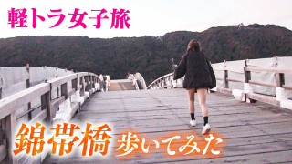 【日本縦断】軽トラ女子が本州を縦断して絶景・絶品を巡る旅⑦【道との遭遇】