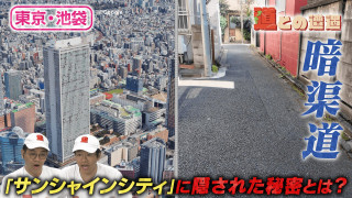 【東京・池袋】暗渠道を巡り大都市になった経緯を解き明かす【道との遭遇】