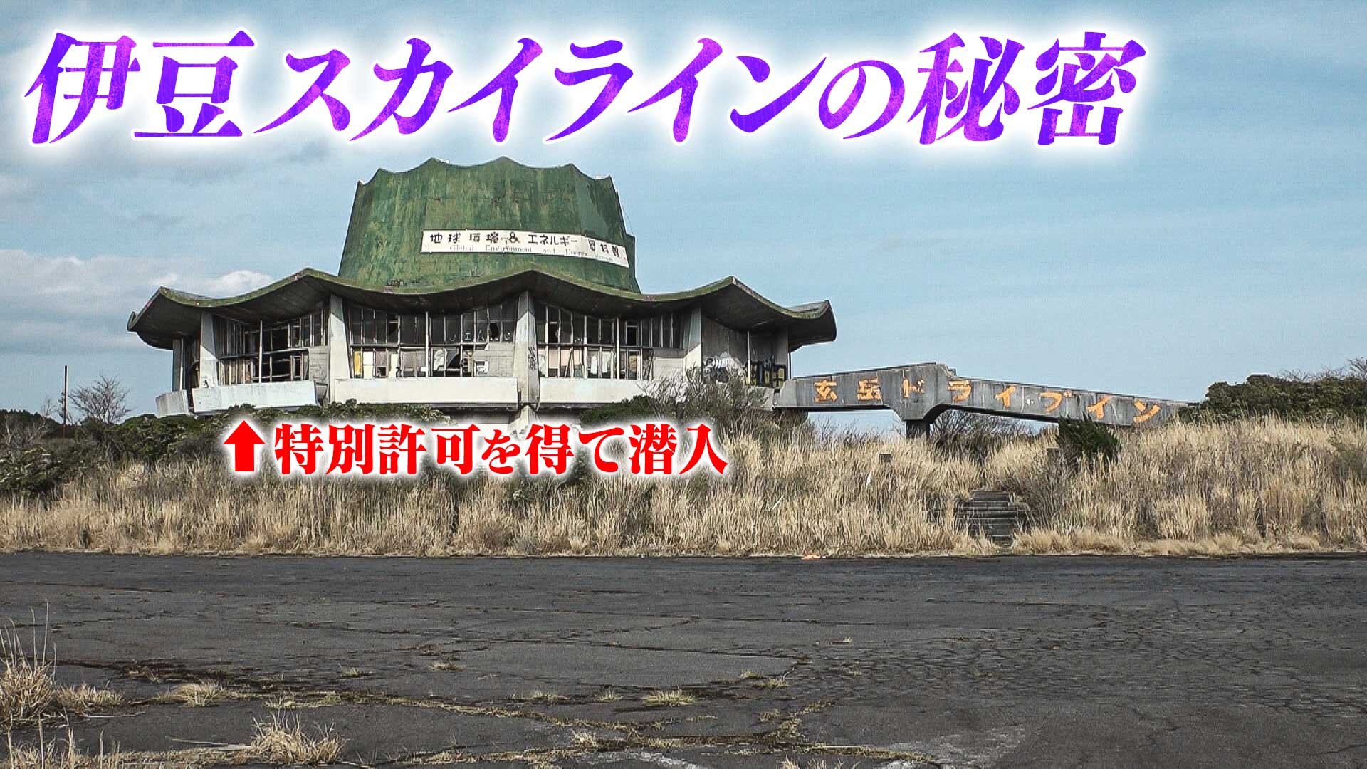 【道マニア】伊豆スカイライン・廃墟ドライブインに特別許可を得て潜入【道との遭遇】