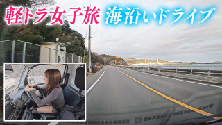 【日本縦断】軽トラ女子が本州を縦断して絶景・絶品を巡る旅⑨