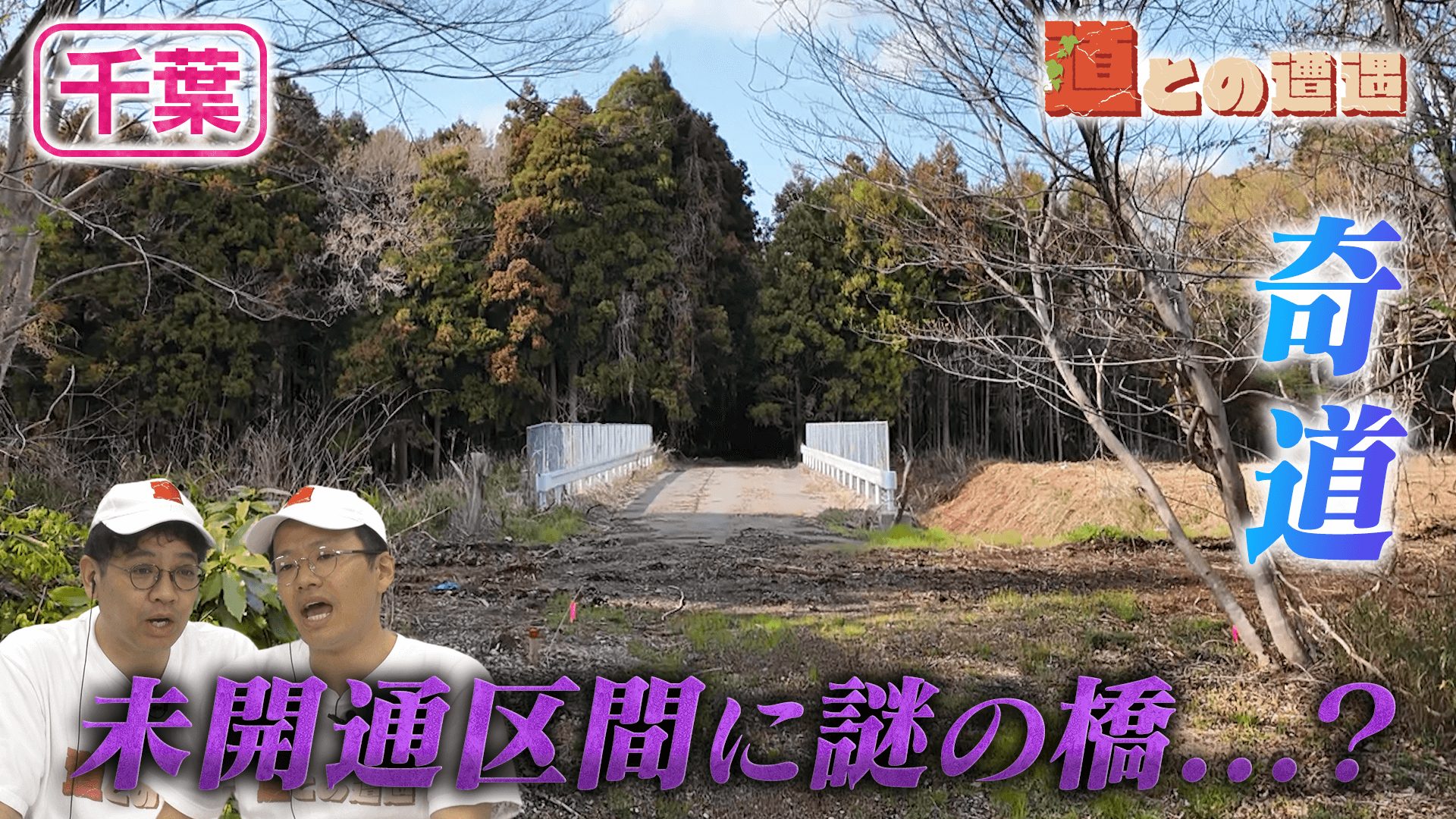 【千葉】未開通区間に謎の橋？不可解な道を調査【道との遭遇】