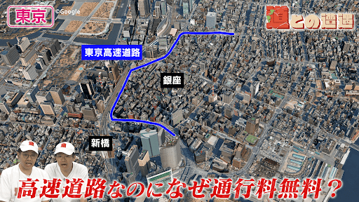 【東京】新橋・銀座の発展を支えた「東京高速道路（KK線）」【道との遭遇】