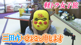 【日本縦断】軽トラ女子が本州を縦断して絶景・絶品を巡る旅⑰【道との遭遇】