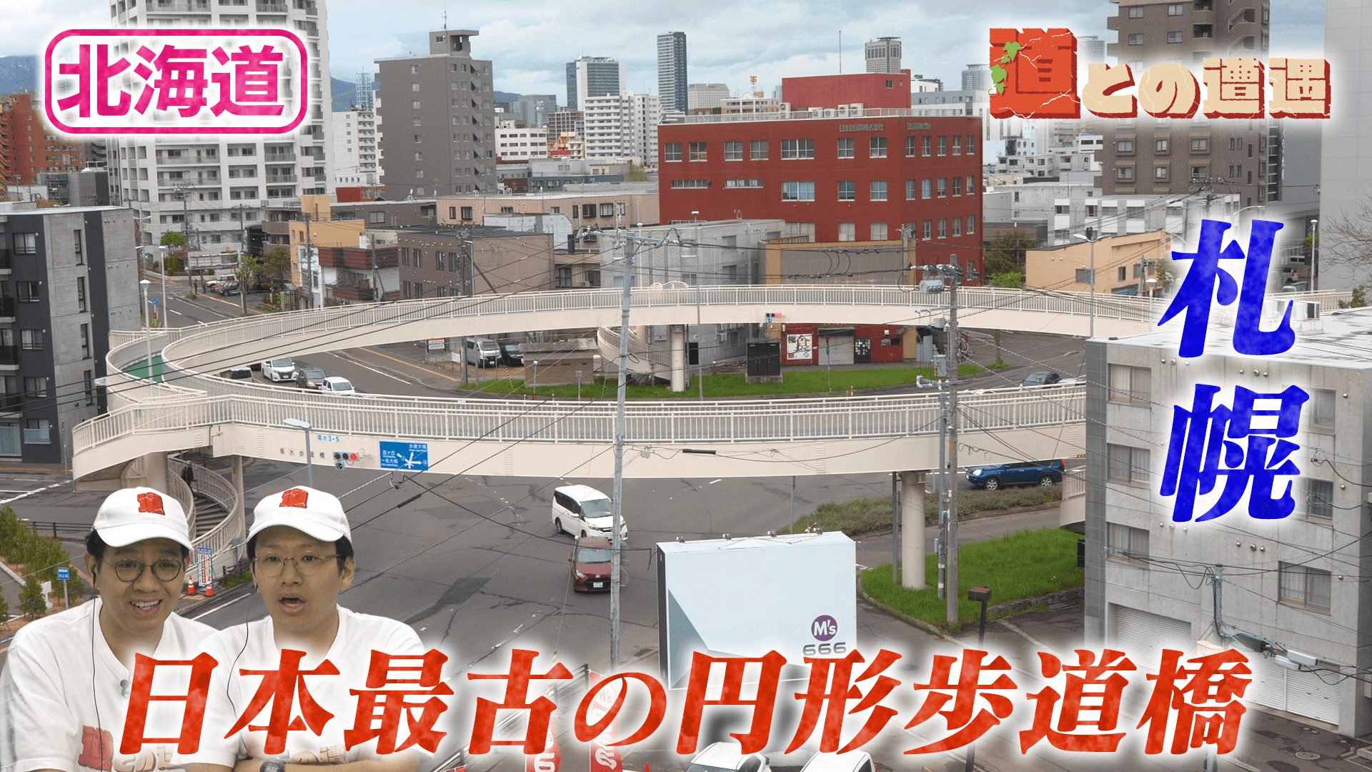 【北海道】札幌の道から近代化の歴史を辿る【道との遭遇】