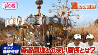 道マニア・鹿取茂雄とは一体何者なのか?廃遊園地との深い関係に迫る【道との遭遇】