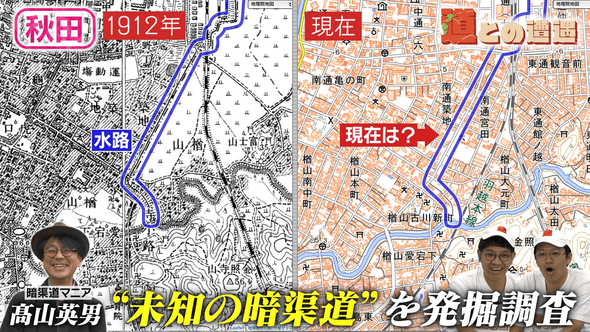 【秋田】暗渠道マニア・髙山英男の現地調査に密着【道との遭遇】