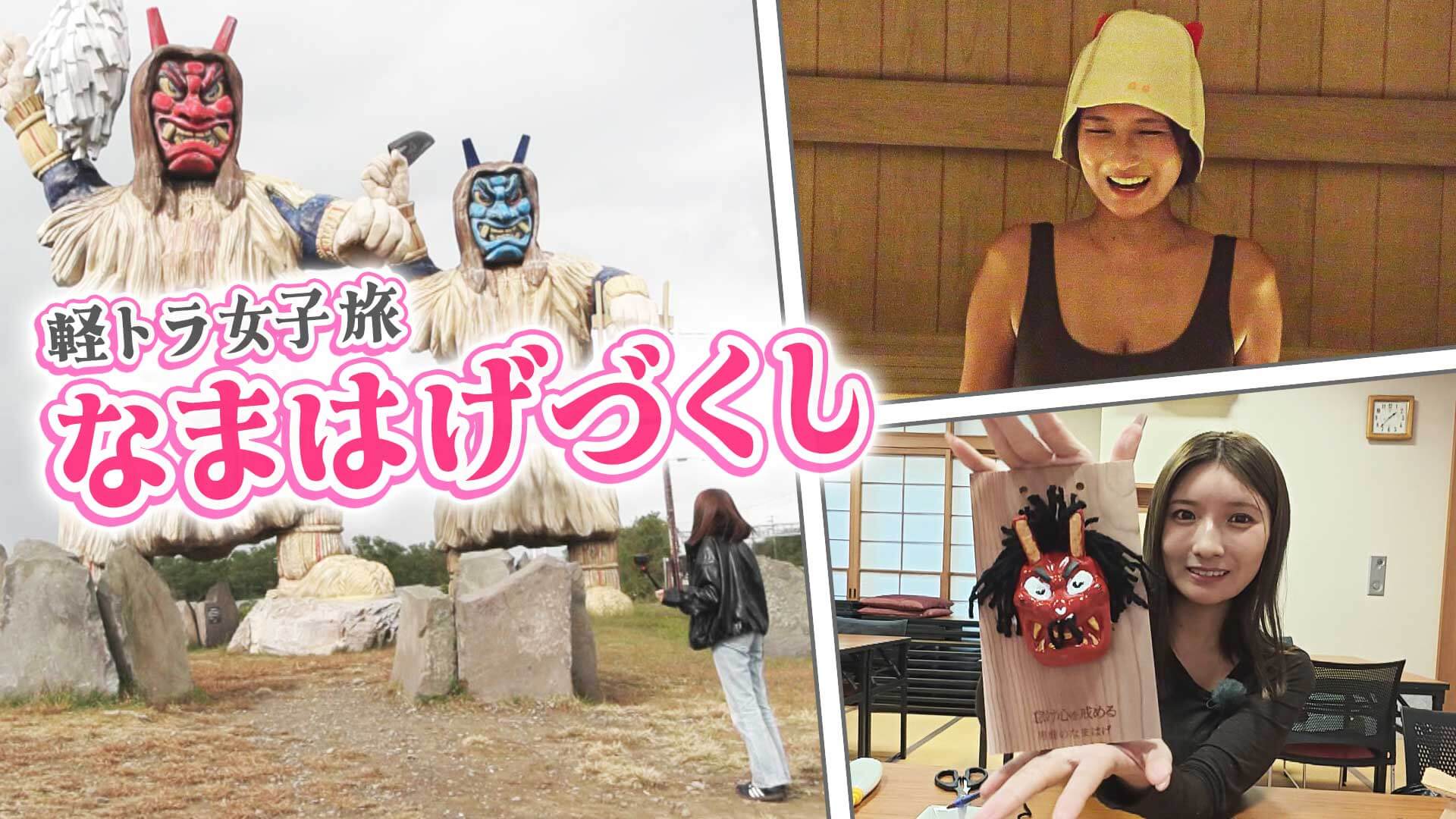 【日本縦断】軽トラ女子が本州を縦断して絶景・絶品を巡る旅㊵