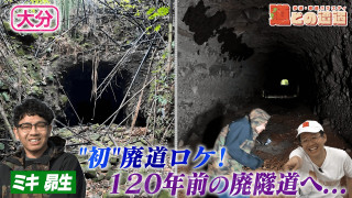 【お供はミキ昴生】大分にある120年前の廃隧道【道との遭遇】