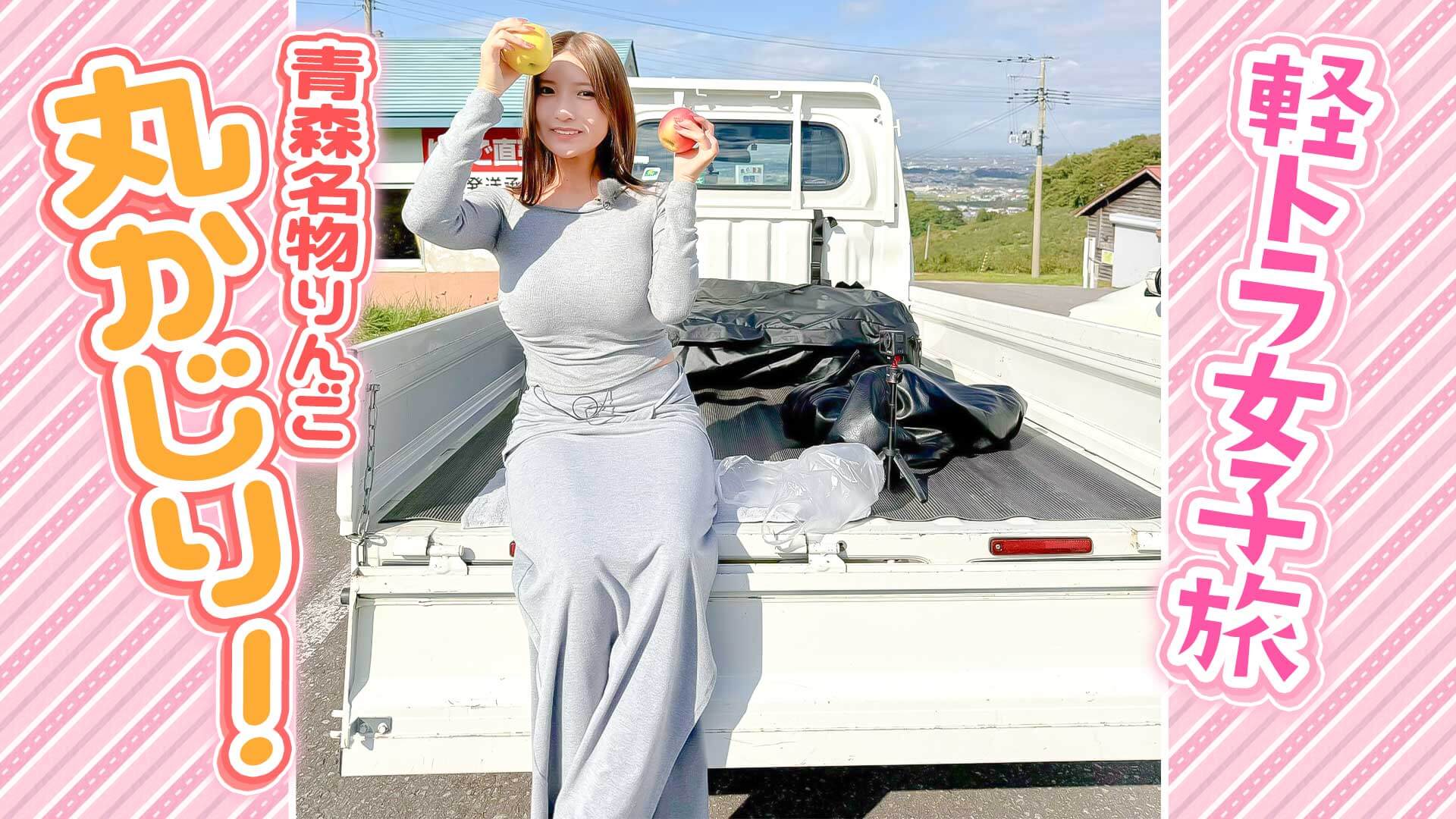 【日本縦断】軽トラ女子が本州を縦断して絶景・絶品を巡る㊹