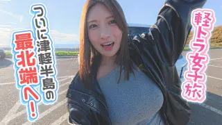 【日本縦断】軽トラ女子が本州を縦断して絶景・絶品を巡る㊺