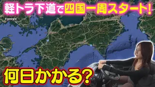 【四国一周】軽トラ女子三田が松山から下道で一周！グルメ＆絶景ドライブ①