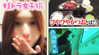 【四国一周】軽トラ女子三田が松山から下道で一周！グルメ＆絶景ドライブ③