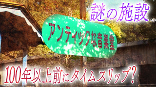 【道マニア】大阪・日本でひとつしかない珍しい橋の先に…100年以上前に造られた遊園地跡！？＜後編＞