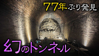 【大阪】77年ぶりに発見！明治時代に造られた幻の鉄道トンネル！？