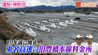 【愛知・神奈川】「廃料金所」を探索＆「謎の歩道橋」を調査【道との遭遇】